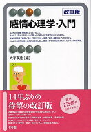感情心理学・入門〔改訂版〕 （有斐閣アルマSpecialized） [ 大平 英樹 ]