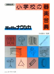 小学校の器楽合奏　風の谷のナウシカ
