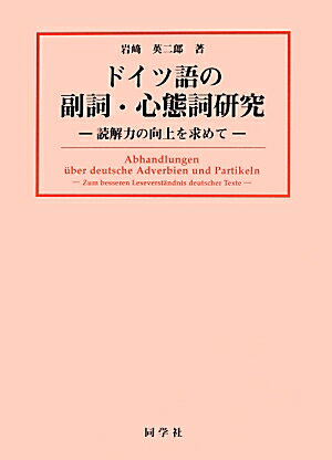 楽天ブックス: ドイツ語の副詞・心態詞研究 - 読解力の向上を求めて 