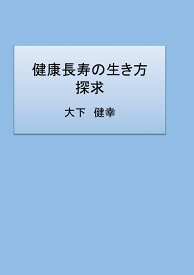 【POD】健康長寿の生き方探求 [ 大下　健幸 ]