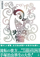 火の鳥 ミッシング・ピーシズ 《望郷編》