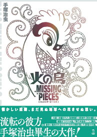 火の鳥 ミッシング・ピーシズ 《望郷編》 [ 手塚治虫 ]