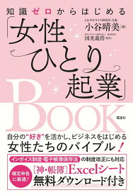 知識ゼロからはじめる「女性ひとり起業」BOOK [ 小谷 晴美 ]