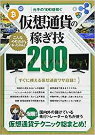 【謝恩価格本】元手の100倍稼ぐ 仮想通貨の稼ぎ技 200 (国内外の儲けている先行トレーダーたちが使う仮想通貨テクニック総まとめ) [ 立野新治 ]