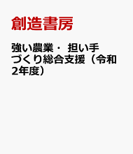 強い農業づくりの支援 平成２９年度/創造書房/創造書房（単行本） 創造書房