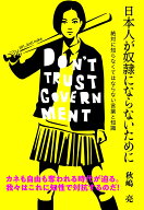日本人が奴隷にならないために 絶対に知らなくてはならない言葉と知識 [ 秋嶋　亮 ]