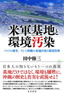 米軍基地と環境汚染