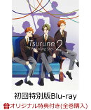 【楽天ブックス限定全巻購入特典】ツルネ -つながりの一射ー Blu-ray 初回特別版 第二巻【Blu-ray】(オリジナル湯呑…