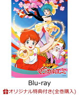 【全巻購入特典+早期予約特典】魔法のスターマジカルエミ 40th Anniversary Blu-ray BOX(特装限定版)【Bl…