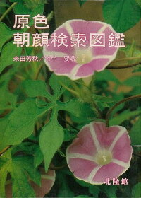 楽天ブックス バーゲン本 原色朝顔検索図鑑 米田芳秋他 本