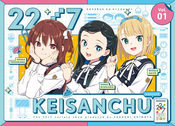 楽天ブックス: 22/7 計算中 season5 1(初回仕様限定版)【Blu-ray 