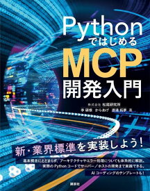 PythonではじめるMCP開発入門 （KS情報科学専門書） [ 李 碩根 ]