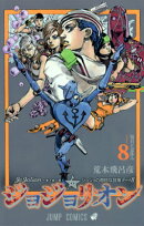 ジョジョリオン 8
