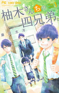 柚木さんちの四兄弟 1 藤沢 志月 本 楽天ブックス 柚木さんちの四兄弟 1 藤沢 志月 本 楽天ブックス