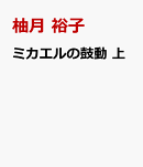 ミカエルの鼓動 上