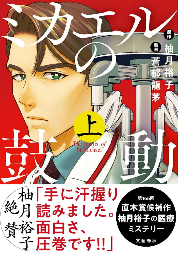 楽天ブックス: ミカエルの鼓動 上 - 柚月 裕子 - 9784160902381 : 本