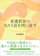 看護教育の当たり前を問い直す [ 水方 智子 ]