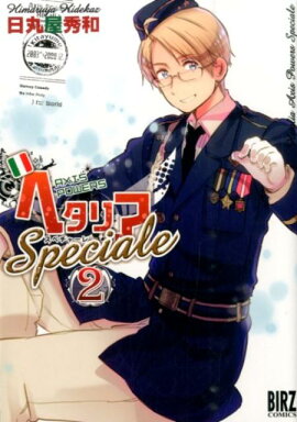 ヘタリア　Axis Powers Speciale　2