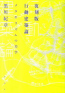 行動建築論復刻版