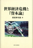 世界経済危機と『資本論』