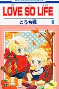 LOVE　SO　LIFE（第8巻）
