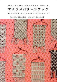 楽天市場 マクラメ 本の通販