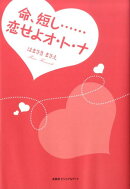 命、短し…恋せよオ・ト・ナ