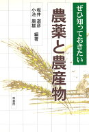 ぜひ知っておきたい　農薬と農産物 [ 坂井　道彦 ]