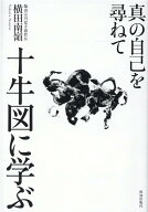 十牛図に学ぶ 真の自己を尋ねて [ 横田南嶺 ]