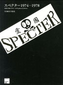 スペクター1974-1978