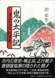 鬼の太平記 まんじゅう伝来史 [ 沢史生 ]