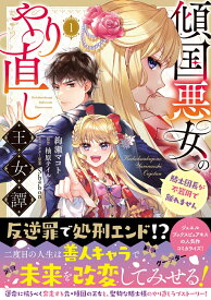 傾国悪女のやり直し王女譚（1） 騎士団長が不器用で離れません （フロース　コミック） [ 絢瀬　マコト ]