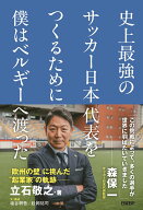 史上最強のサッカー日本代表をつくるために僕はベルギーへ渡った [ 立石 敬之 ]