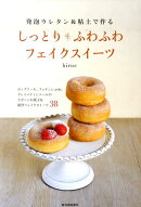 発泡ウレタン＆粘土で作るしっとり・ふわふわフェイクスイーツ