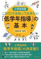 小学校体育これだけは知っておきたい「低学年指導」の基本 [ 白旗和也 ]