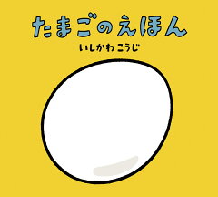 楽天ブックス たまごのえほん いしかわ こうじ 本