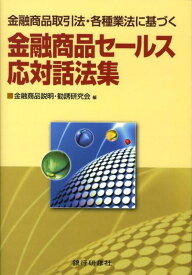 金融商品セールス応対話法集 金融商品取引法・各種業法に基づく [ 金融商品説明・勧誘研究会 ]