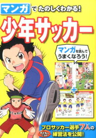 マンガでたのしくわかる！少年サッカー [ 西東社 ]