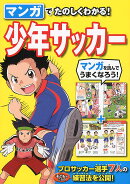 マンガでたのしくわかる!少年サッカー