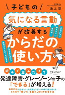 子どもの気になる言動が改善する からだの使い方 [ 池上悠 ]