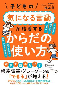 子どもの気になる言動が改善する からだの使い方 [ 池上悠 ]