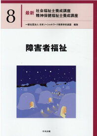 障害者福祉 （最新　社会福祉士養成講座　精神保健福祉士養成講座　8） [ 一般社団法人日本ソーシャルワーク教育学校連盟 ]