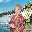 恵那の波濤