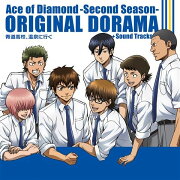 TVアニメ「ダイヤのA-SECOND SEASON-」オリジナルドラマCD 青道高校、温泉に行く+α