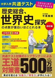 改訂版　大学入学共通テスト　歴史総合、世界史探究の点数が面白いほどとれる本 0からはじめて100までねらえる [ 平尾雅規 ]