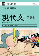 きめる！共通テスト　現代文　問題集