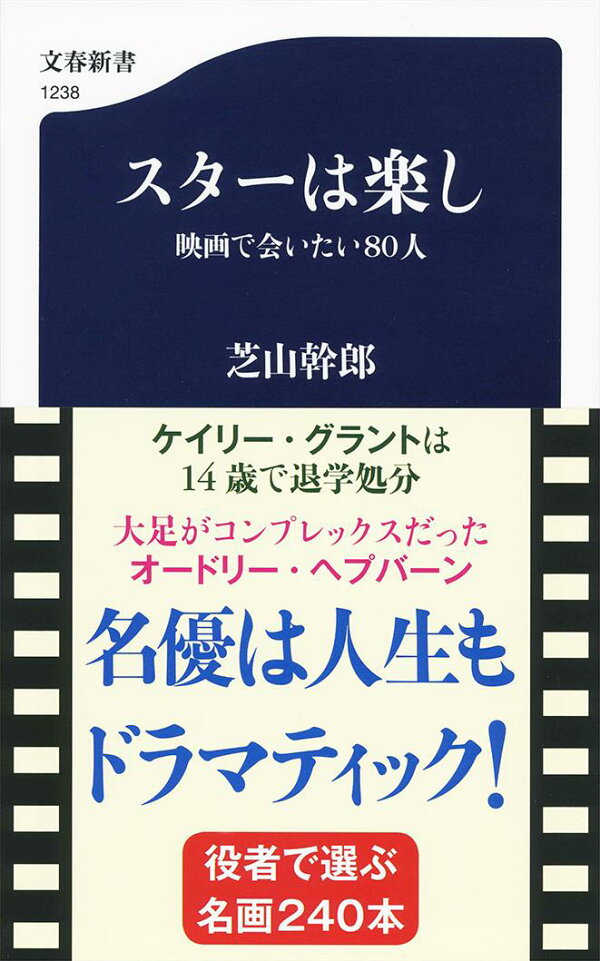 楽天ブックス スターは楽し 映画で会いたい80人 芝山 幹郎 本 楽天ブックス スターは楽し 映画で会いたい80人 芝山 幹郎 本