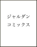 竜に育てられた最強（8）