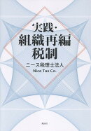実践・組織再編税制