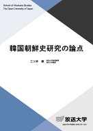 韓国朝鮮史研究の論点 （放送大学教材） [ 三ツ井 崇 ]